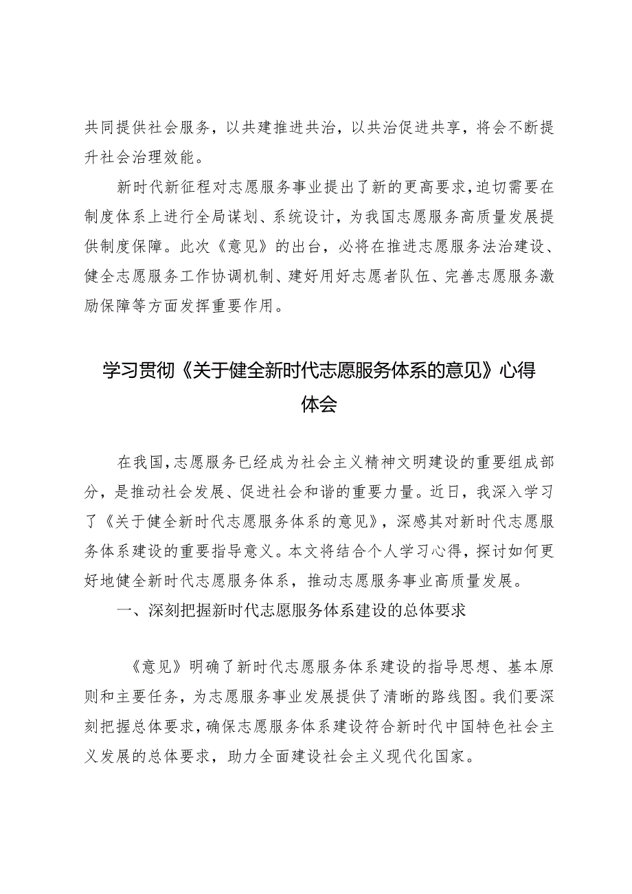 3篇范文 学习贯彻《关于健全新时代志愿服务体系的意见》心得体会.docx_第3页