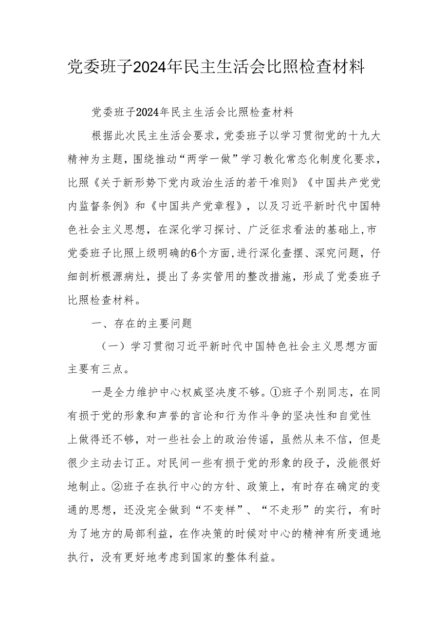 党委班子2024年民主生活会对照检查材料.docx_第1页