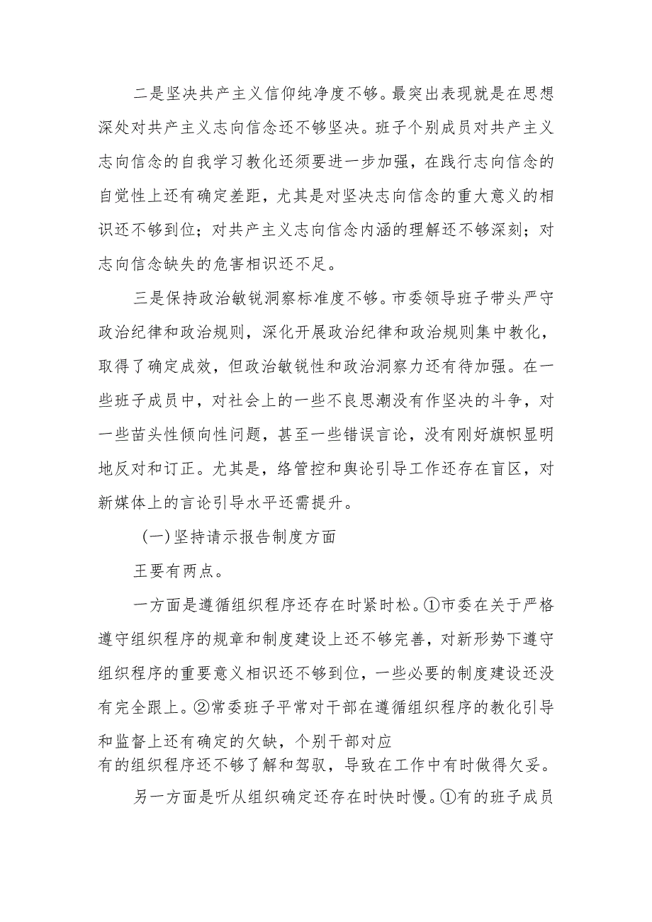 党委班子2024年民主生活会对照检查材料.docx_第2页