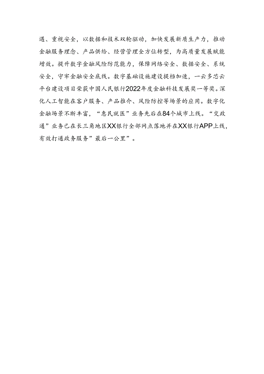 银行坚定不移走中国特色金融发展之路 为经济社会发展提供高质量金融服务.docx_第3页