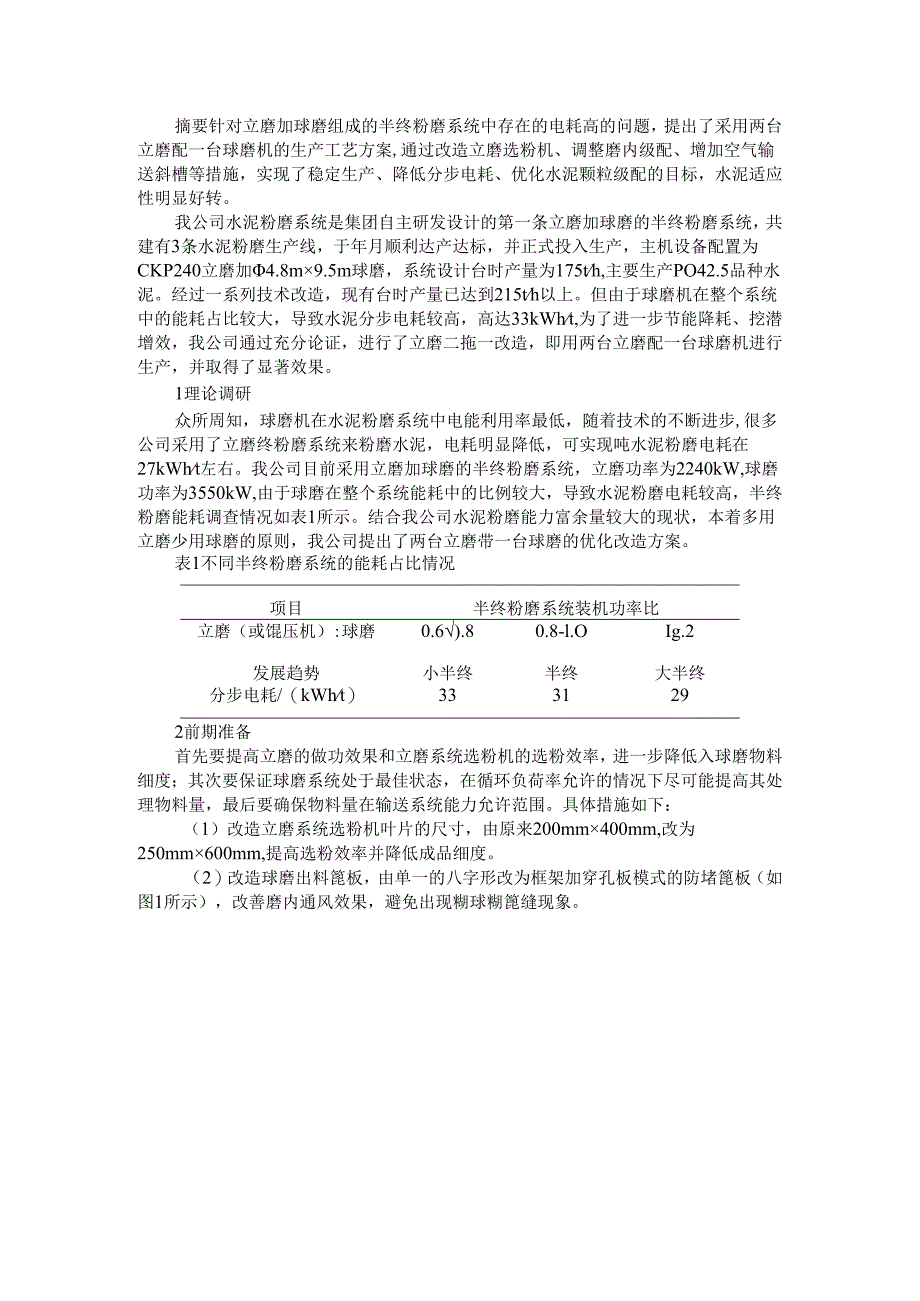 半终粉磨系统双立磨配单球磨的改造尝试.docx_第1页