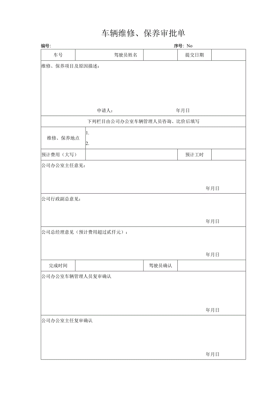 车辆维修、保养审批单.docx_第1页