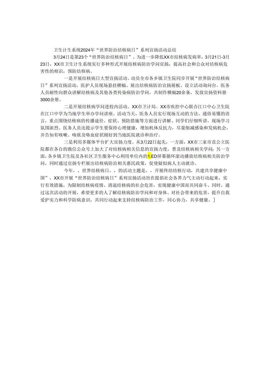 卫生计生系统2024年“世界防治结核病日”系列宣传活动总结.docx_第1页