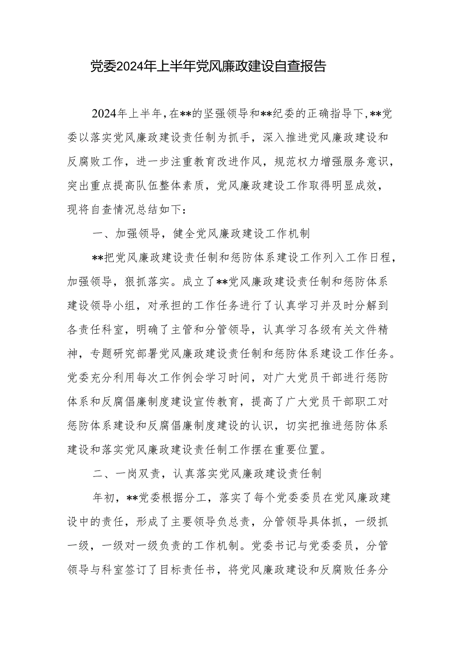 党委2024年上半年党风廉政建设自查报告.docx_第1页