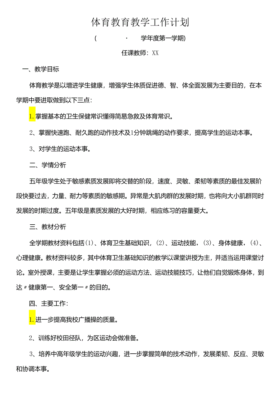 体育教育教学工作计划.docx_第1页