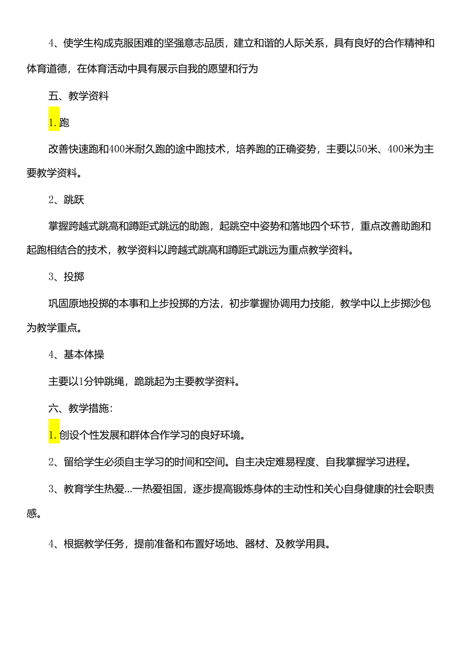 体育教育教学工作计划.docx_第2页