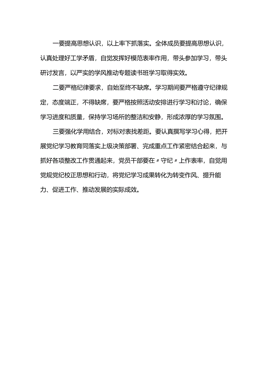 党纪学习教育专题读书班方案书.docx_第3页