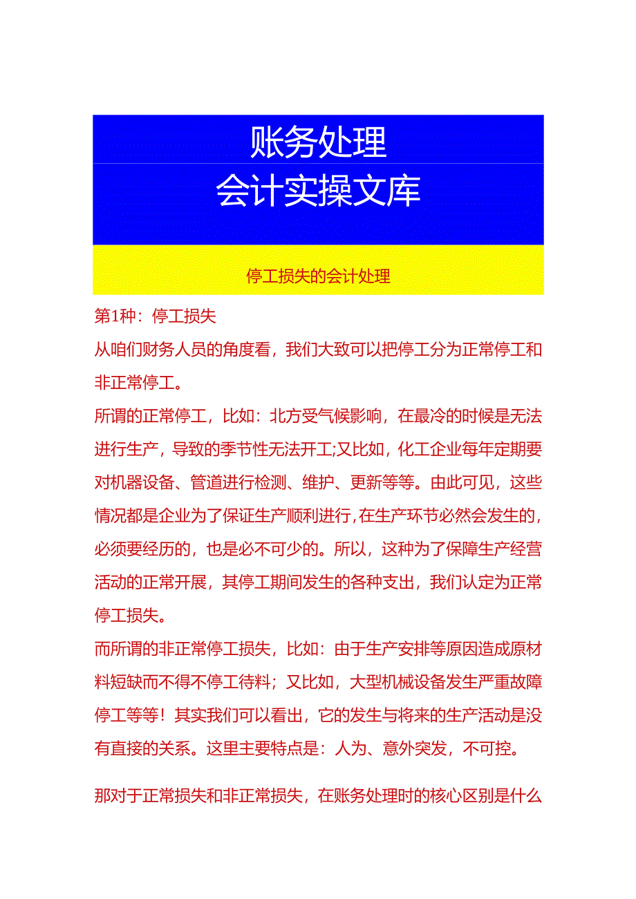 停工损失的会计处理.docx_第1页