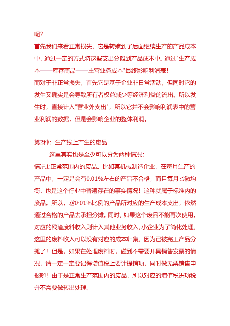 停工损失的会计处理.docx_第2页