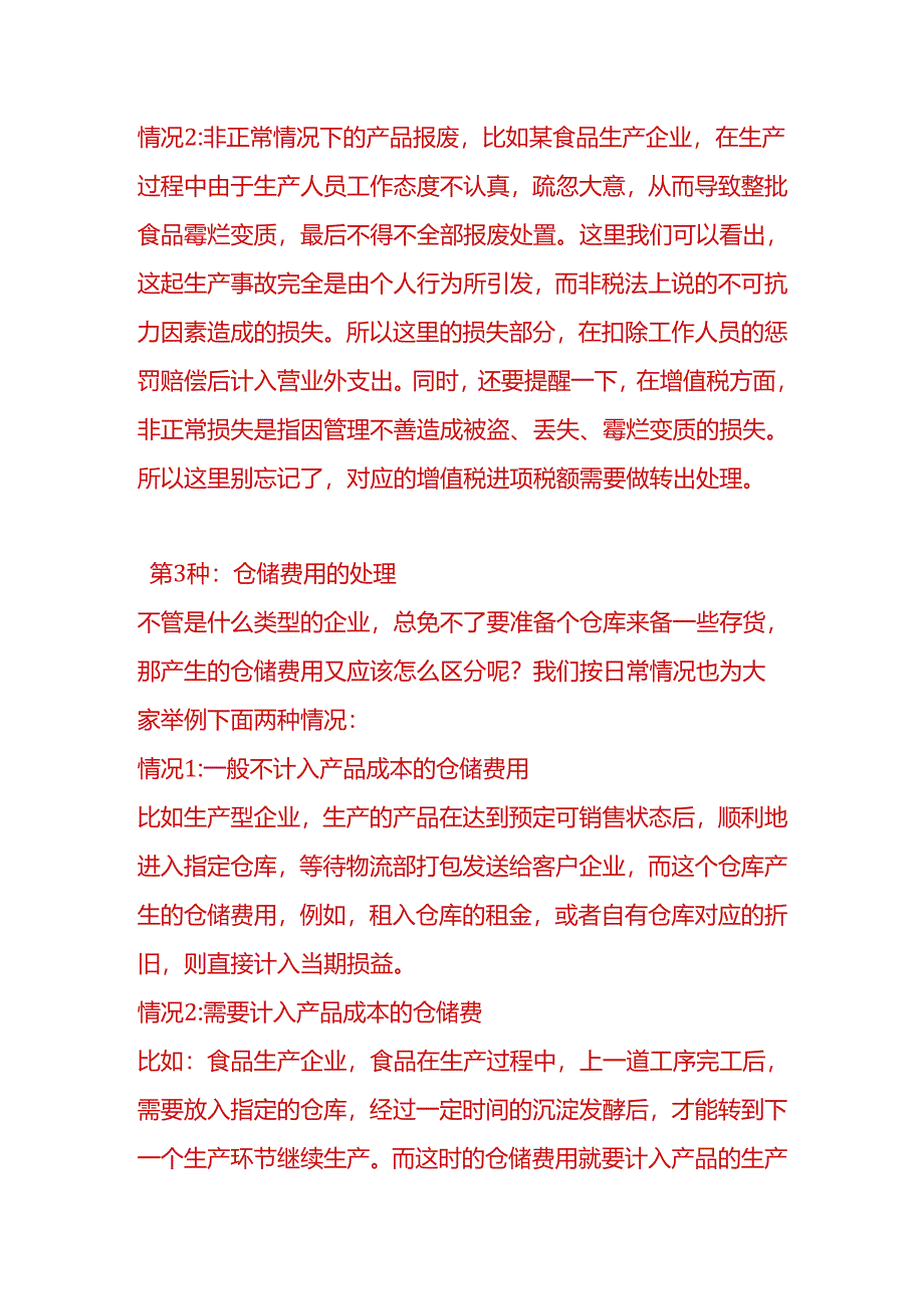 停工损失的会计处理.docx_第3页