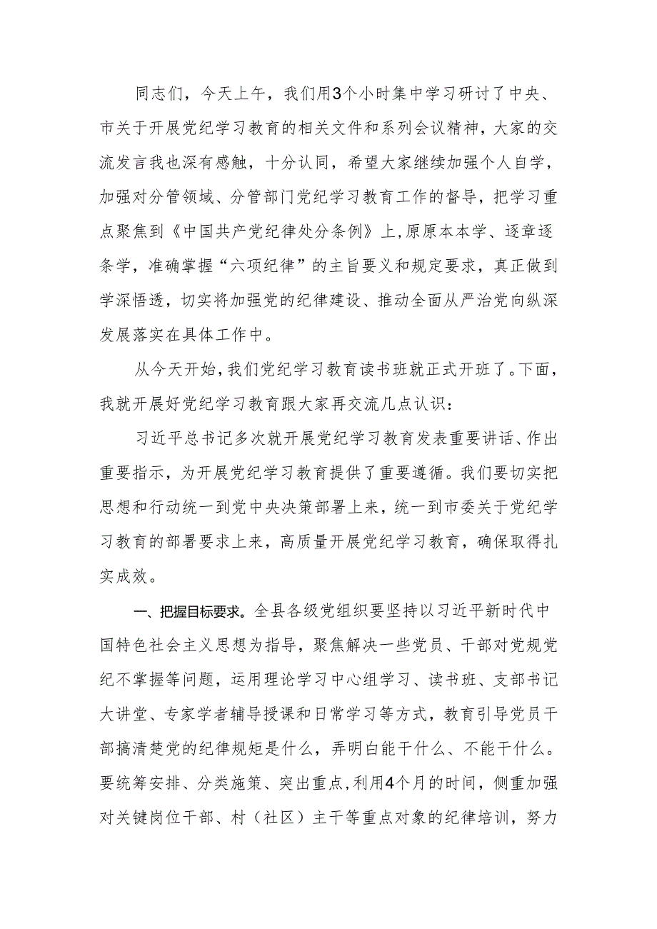 2024年党员干部党纪学习教育读书班上的主持讲话.docx_第2页