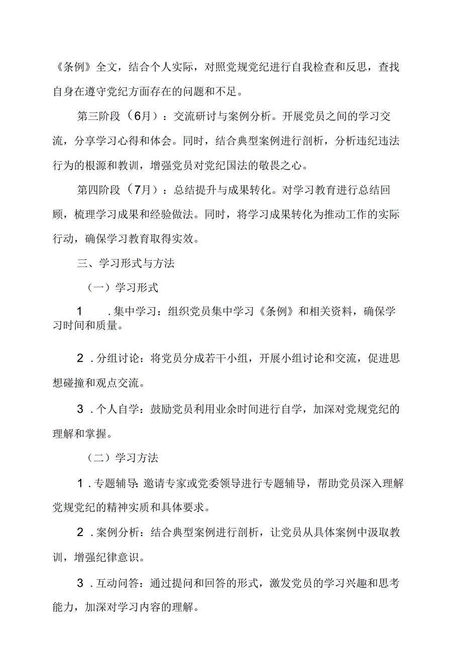 2024年央企党纪学习教育工作计划（7份）.docx_第2页