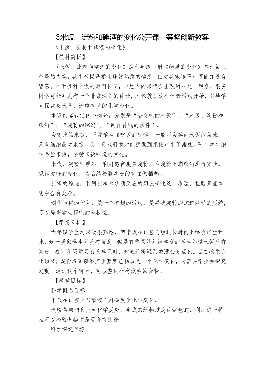 3 米饭、淀粉和碘酒的变化 公开课一等奖创新教案.docx_第1页