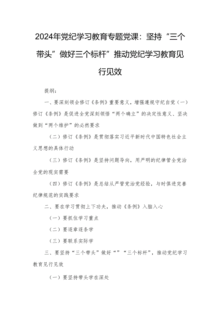 2024年党纪学习教育专题党课：坚持“三个带头”做好“”“三个标杆”推动党纪学习教育见行见效.docx_第1页