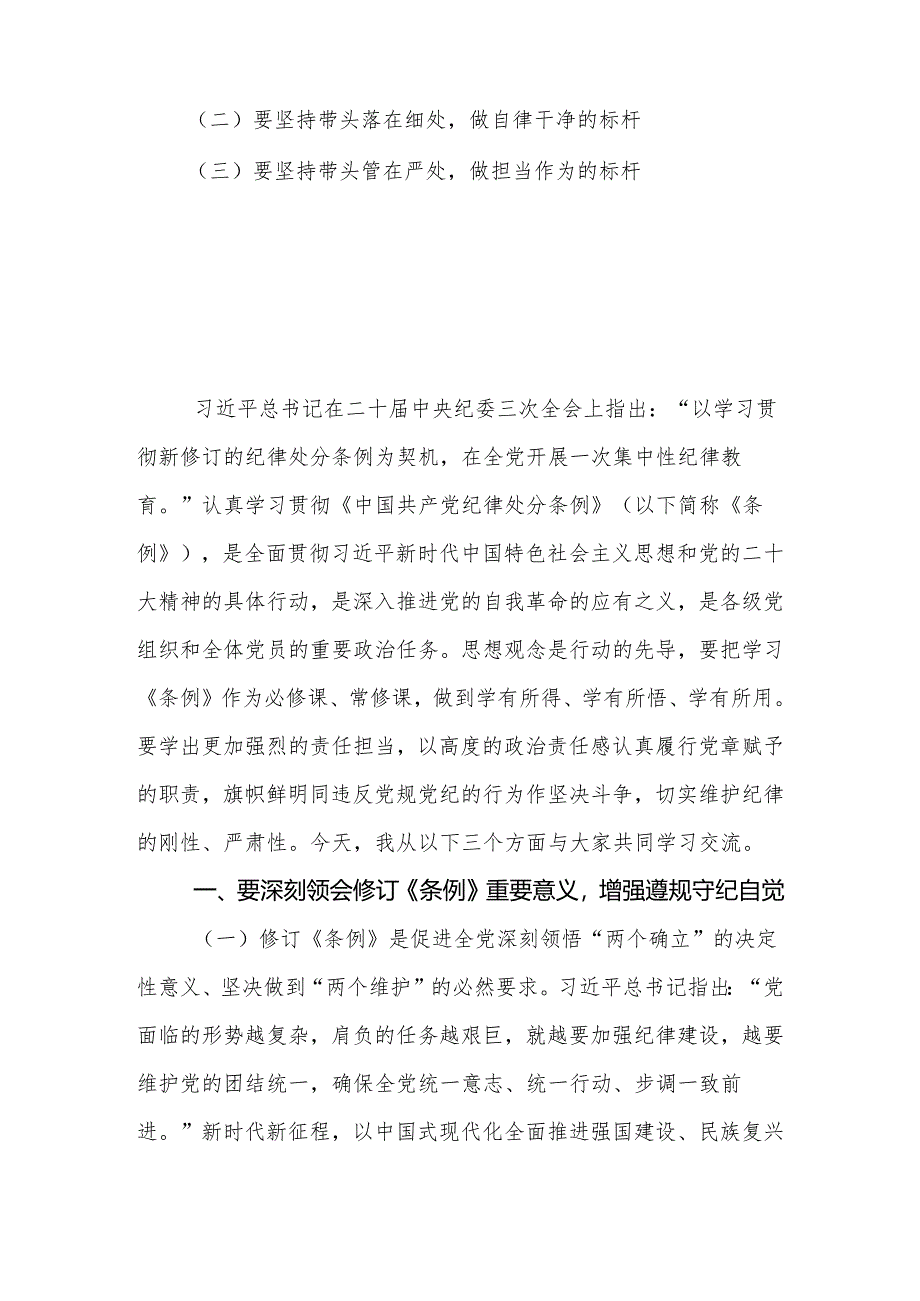 2024年党纪学习教育专题党课：坚持“三个带头”做好“”“三个标杆”推动党纪学习教育见行见效.docx_第2页