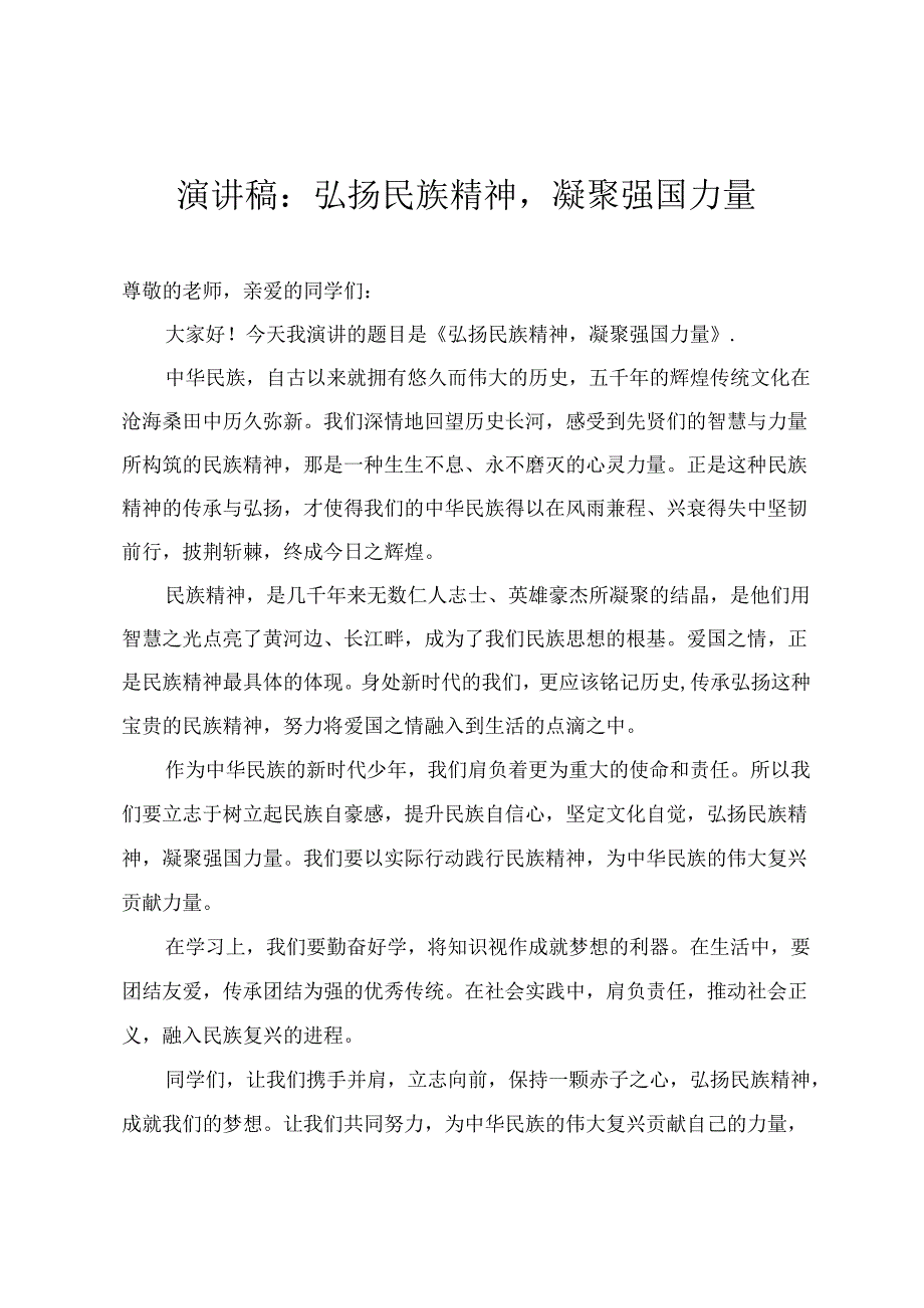 2024年国旗下学生演讲稿：弘扬民族精神凝聚强国力量 坚定少年初心实现人生价值(2篇).docx_第1页