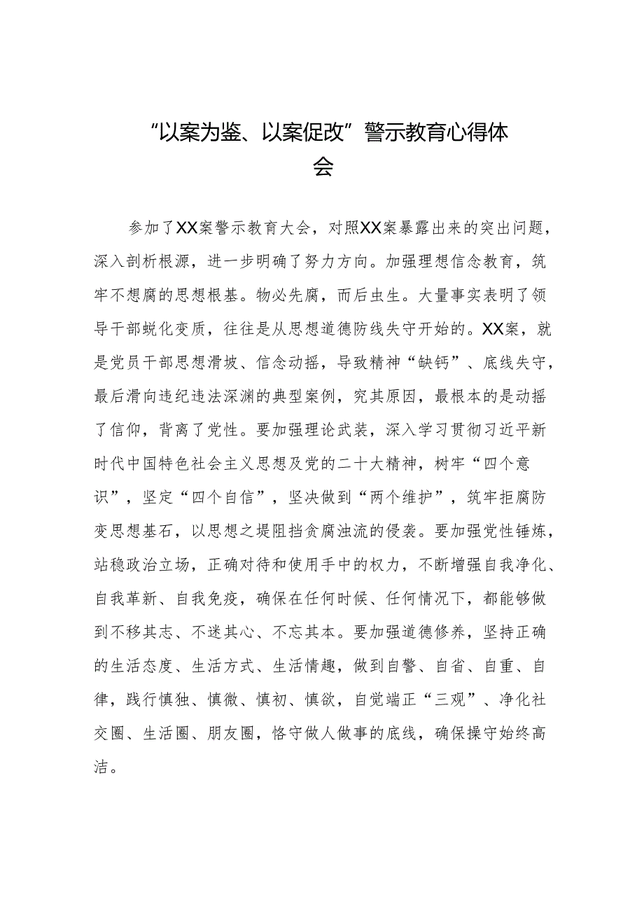 “以案为鉴、以案促改”警示教育大会的心得体会(9篇).docx_第1页