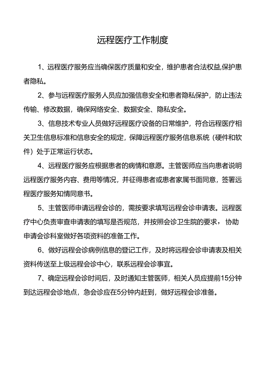 远程医疗工作制度.docx_第1页