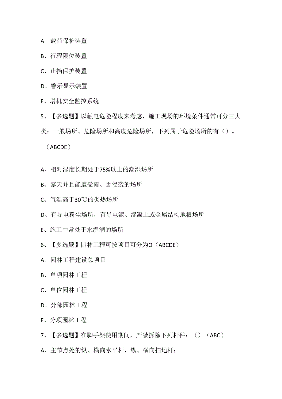 2024年山东省安全员B证试题题库.docx_第2页