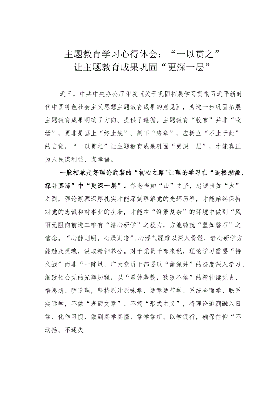 主题教育学习心得体会：“一以贯之”让主题教育成果巩固“更深一层”.docx_第1页