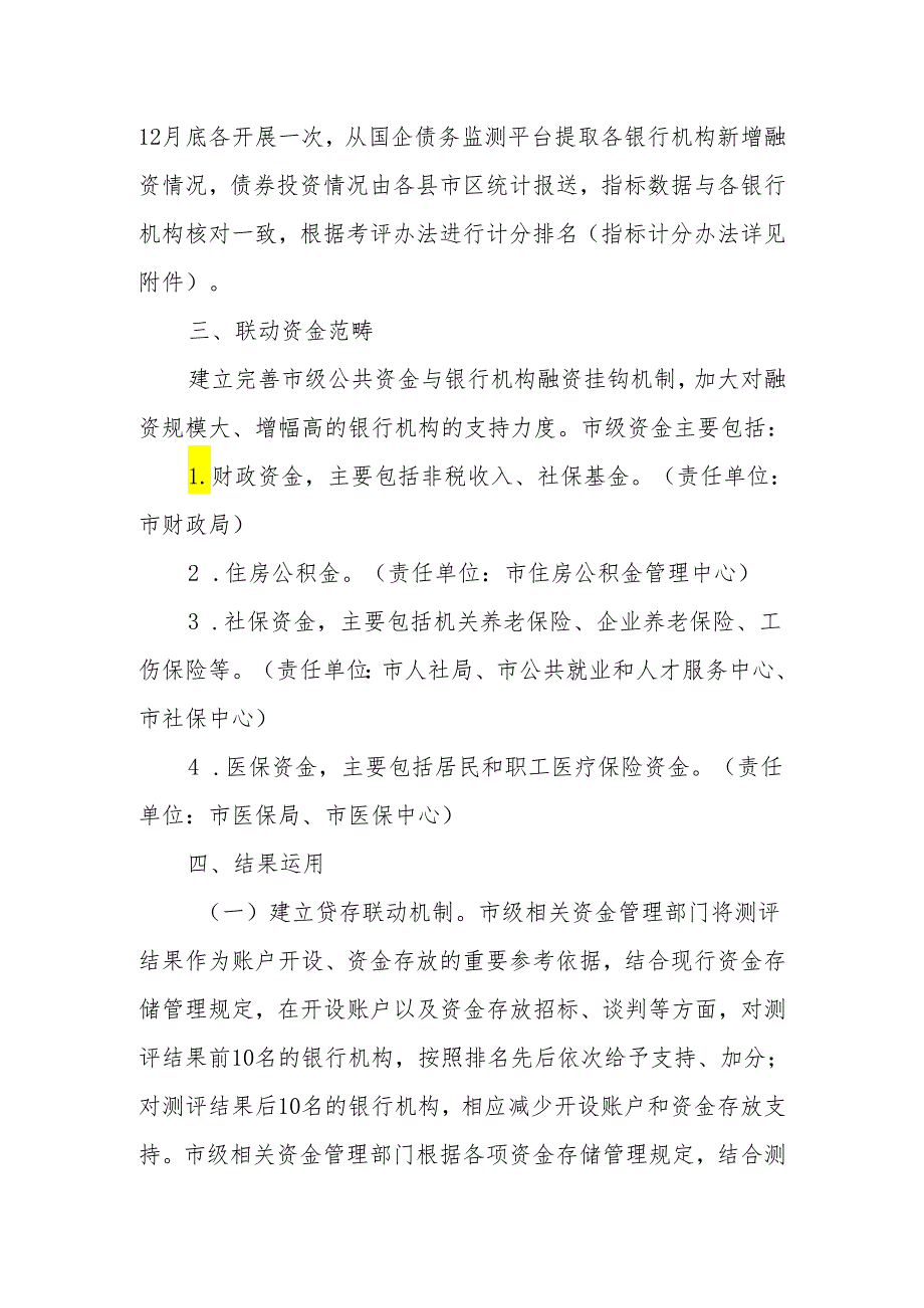 XX市银行机构融资存款联动机制实施办法.docx_第2页