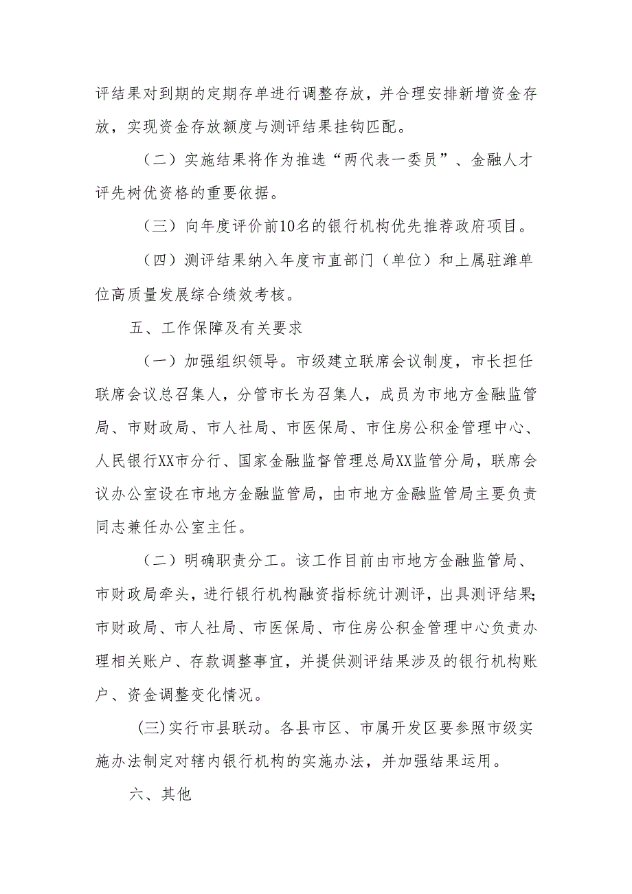 XX市银行机构融资存款联动机制实施办法.docx_第3页