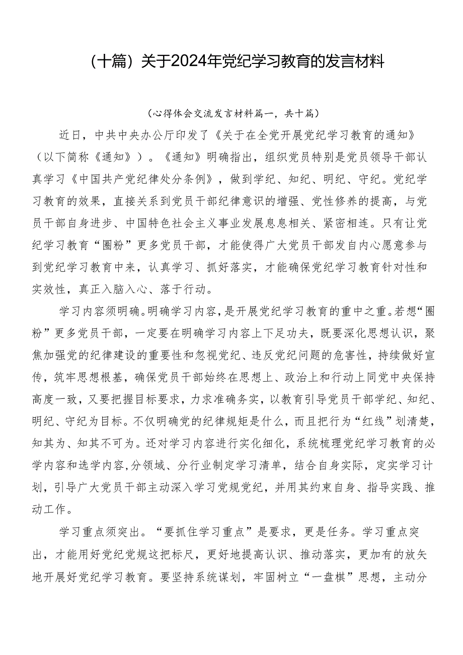 （十篇）关于2024年党纪学习教育的发言材料.docx_第1页