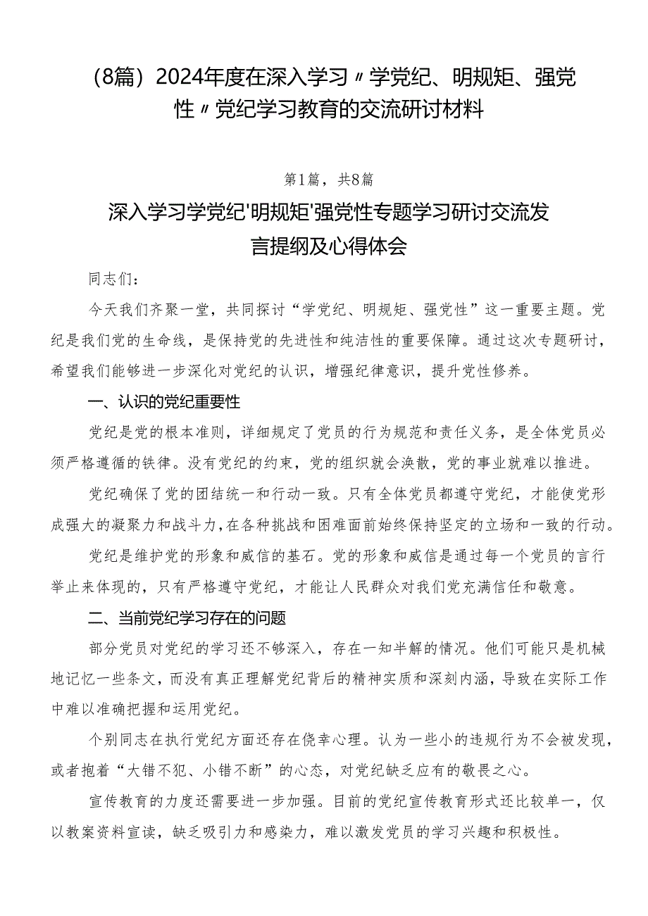 （8篇）2024年度在深入学习“学党纪、明规矩、强党性”党纪学习教育的交流研讨材料.docx_第1页