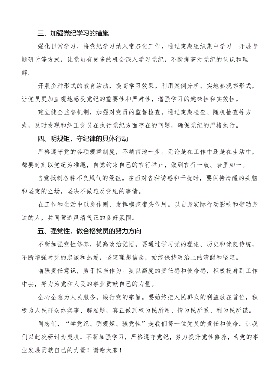 （8篇）2024年度在深入学习“学党纪、明规矩、强党性”党纪学习教育的交流研讨材料.docx_第2页