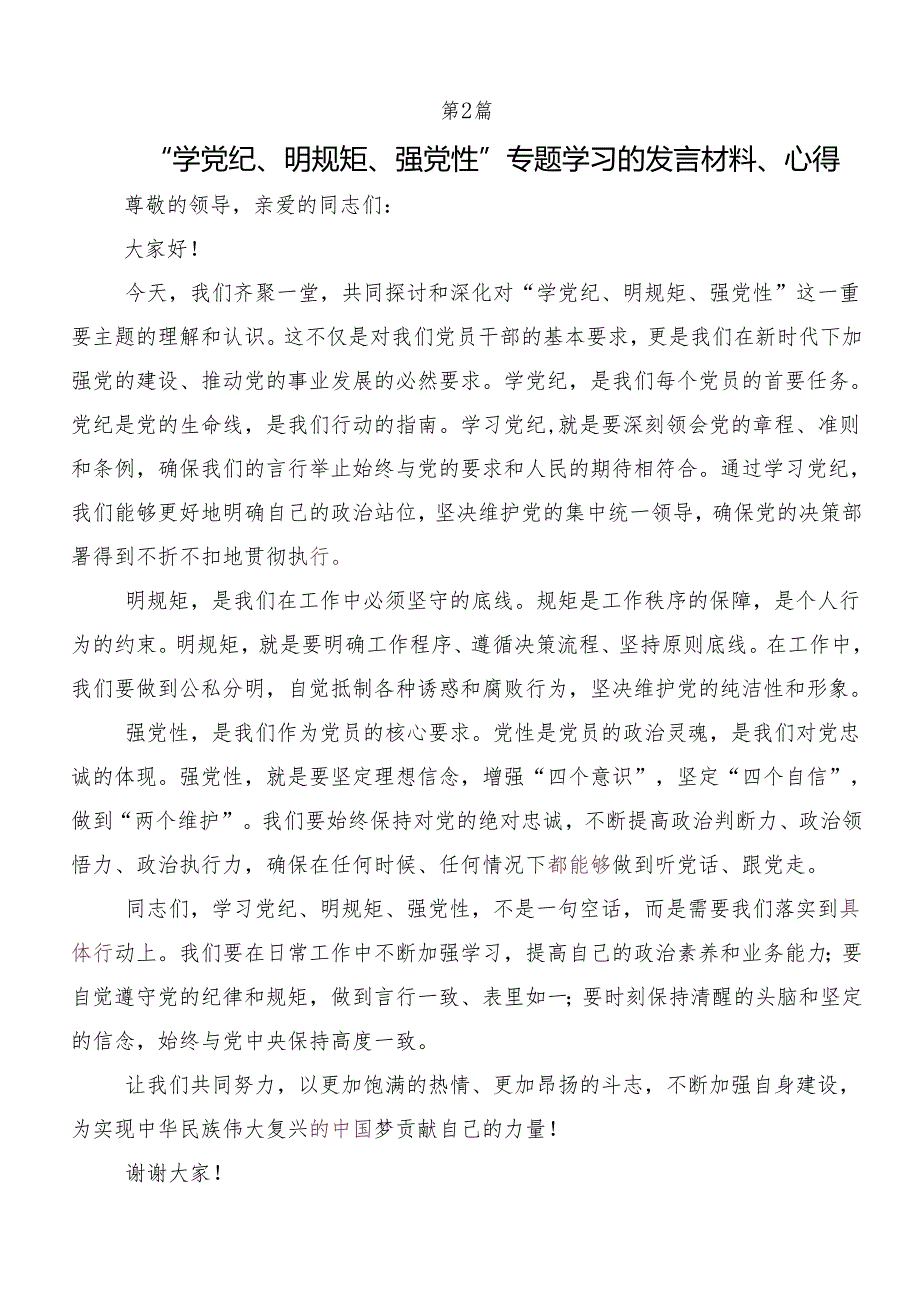 （8篇）2024年度在深入学习“学党纪、明规矩、强党性”党纪学习教育的交流研讨材料.docx_第3页