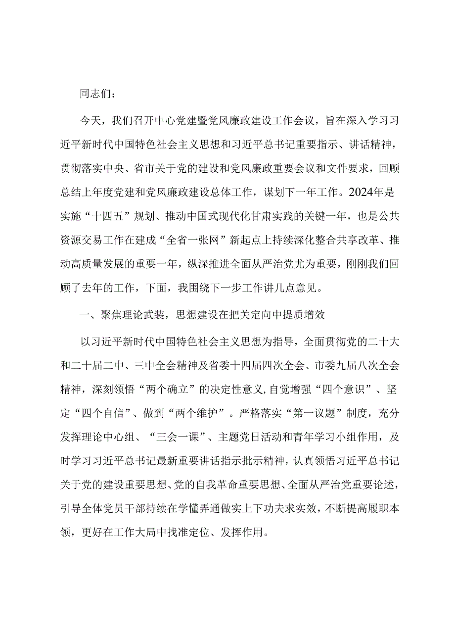 党建暨党风廉政建设工作会议讲话.docx_第1页