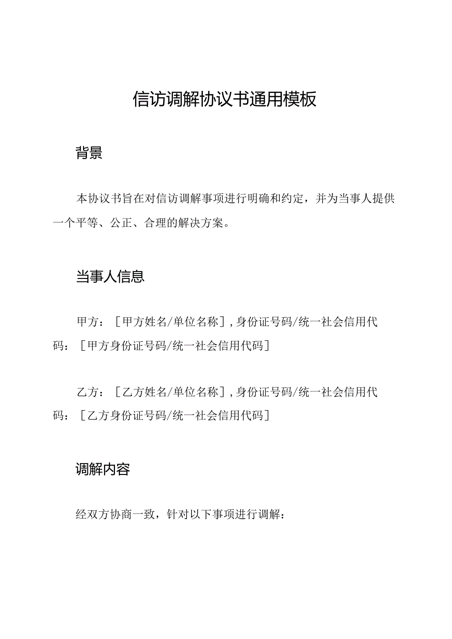 信访调解协议书通用模板.docx_第1页