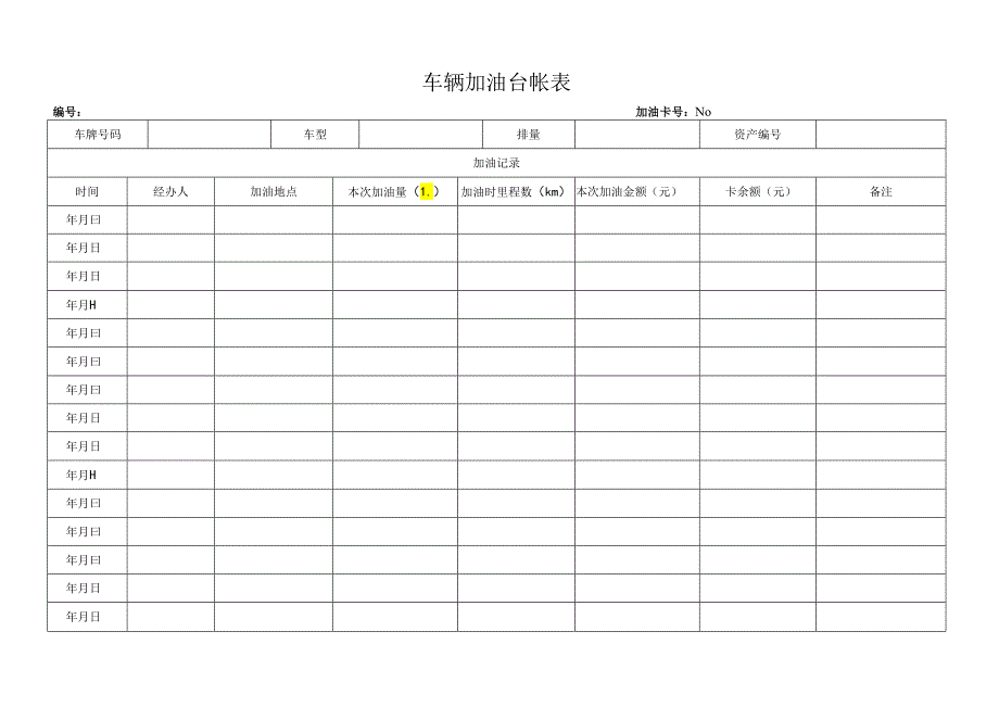 车辆加油台帐表.docx_第1页