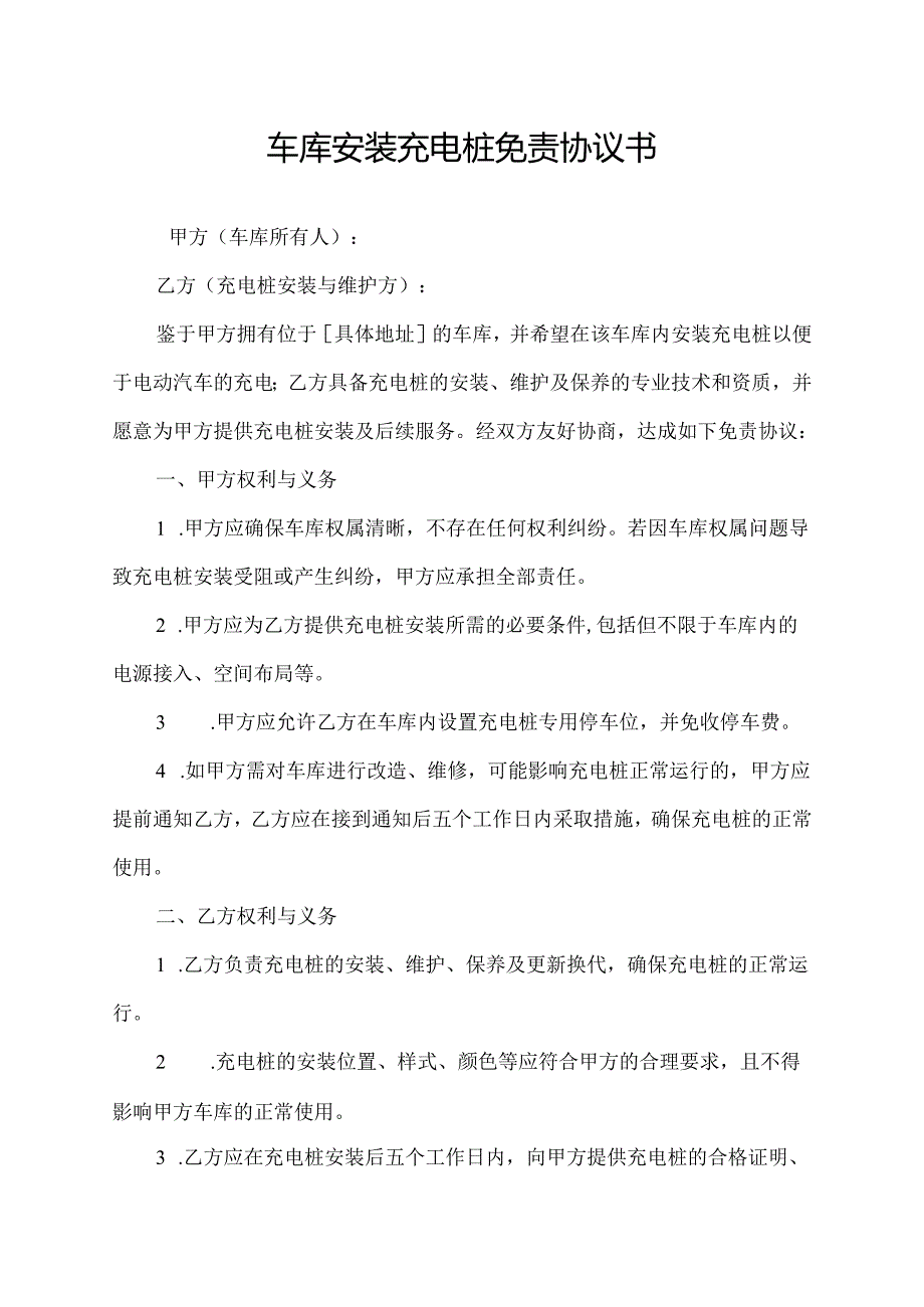 车库安装充电桩免责协议书.docx_第1页