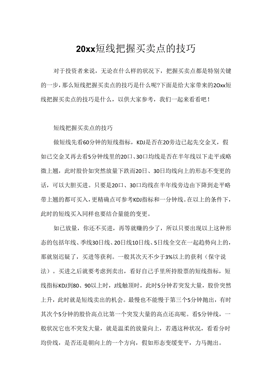 20xx短线把握买卖点的技巧.docx_第1页