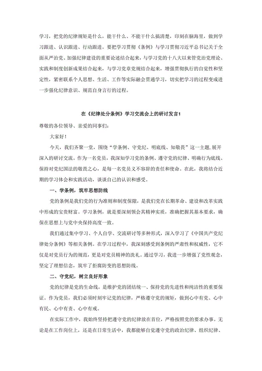 2024年学习《纪律处分条例》交流发言材料.docx_第2页