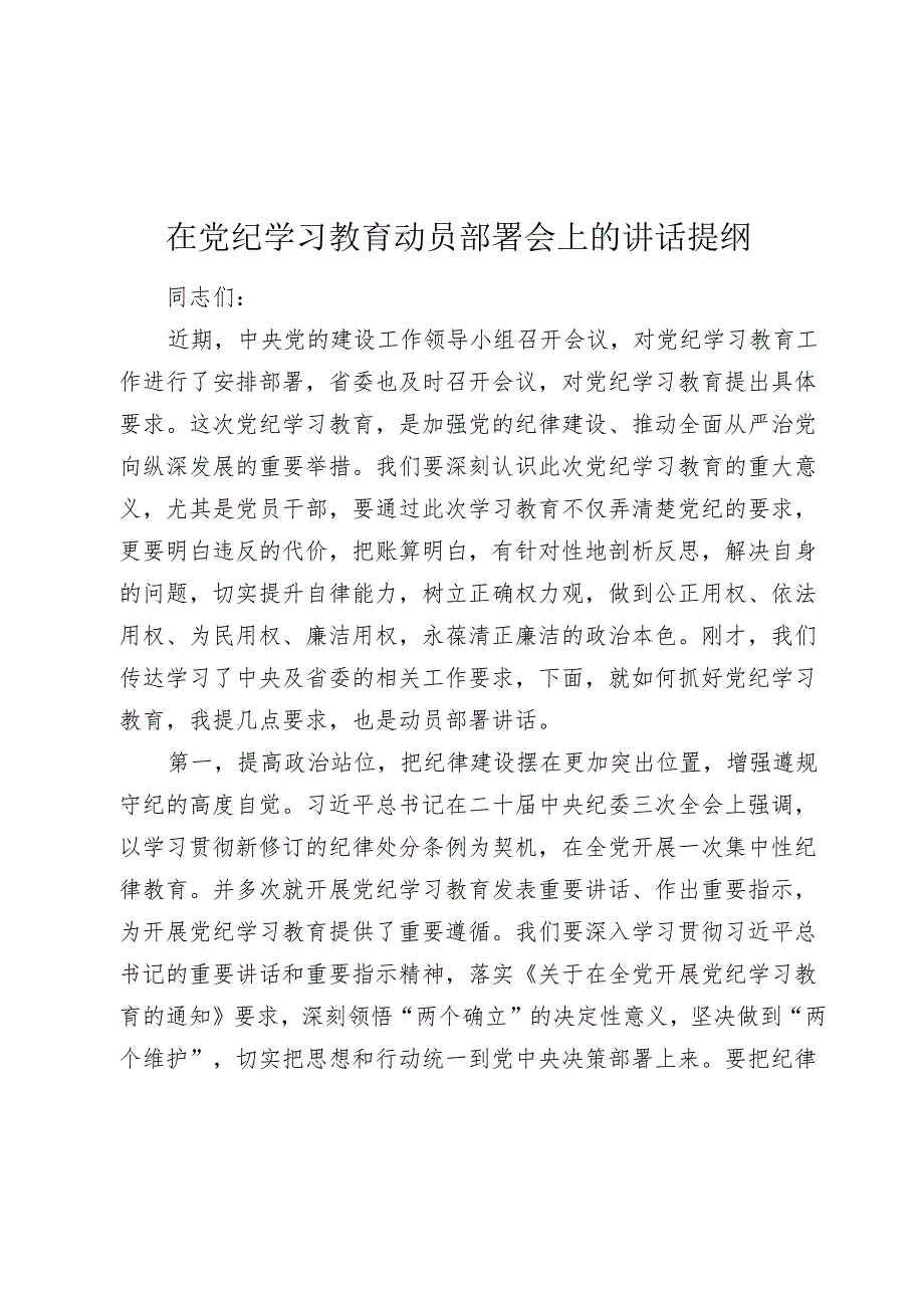 3篇2024年在党纪学习教育动员部署会上的讲话提纲.docx_第1页