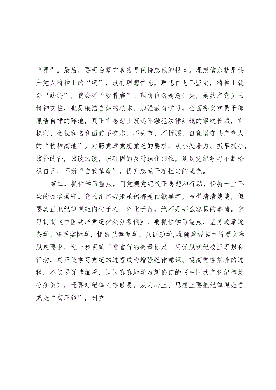 3篇2024年在党纪学习教育动员部署会上的讲话提纲.docx_第3页