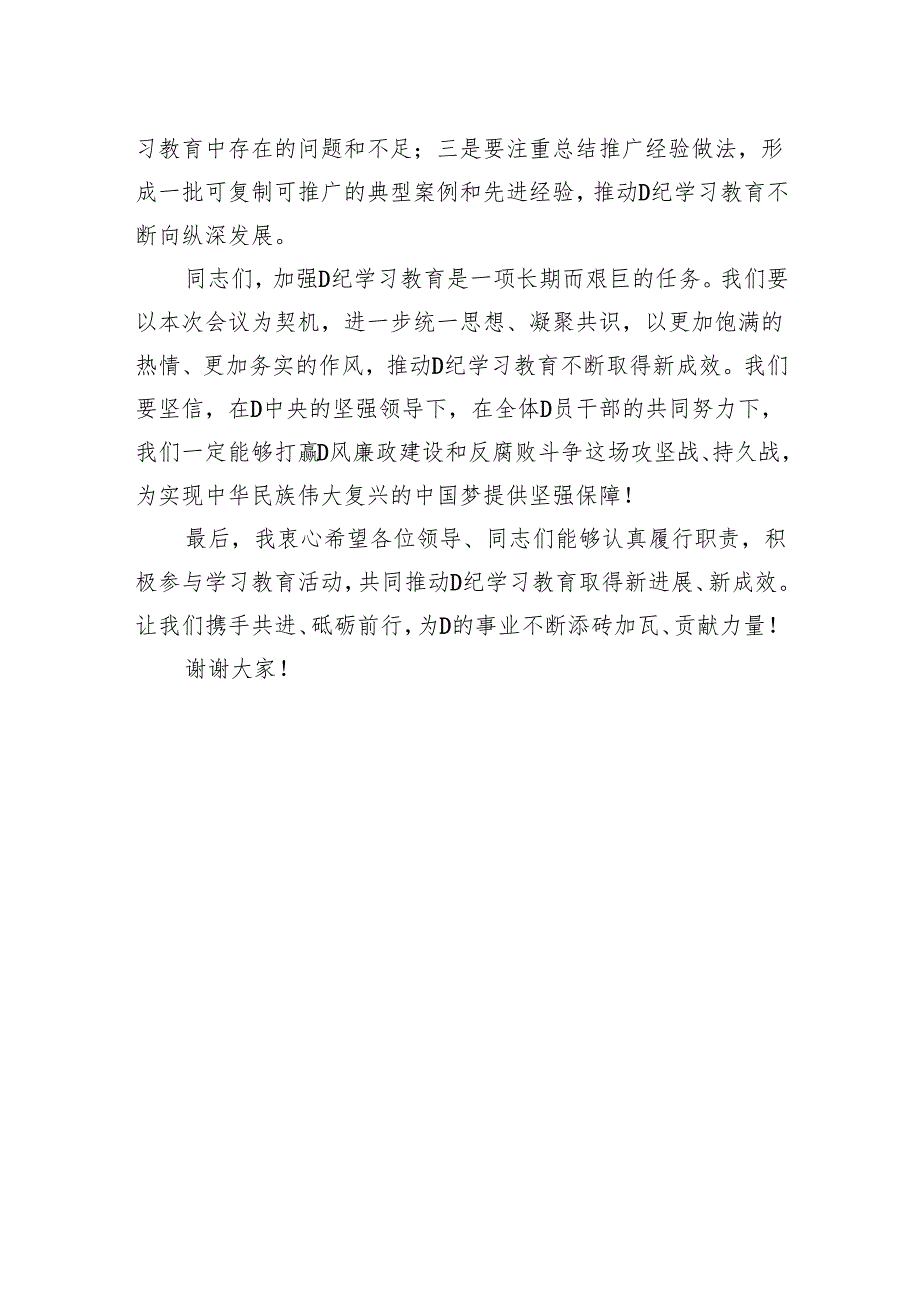 2024年中学党纪学习教育动员部署会议上的主持词.docx_第3页