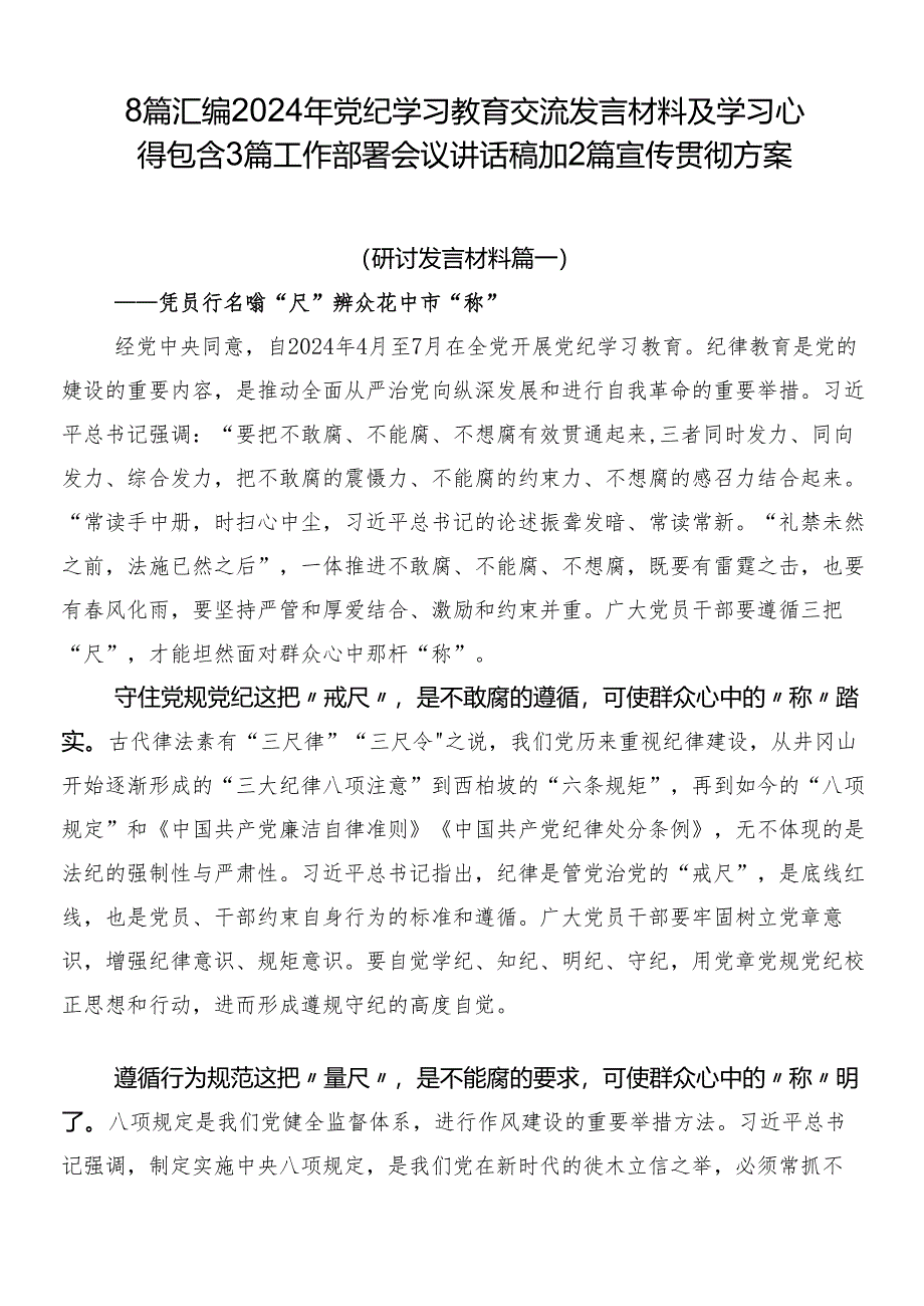 8篇汇编2024年党纪学习教育交流发言材料及学习心得包含3篇工作部署会议讲话稿加2篇宣传贯彻方案.docx_第1页