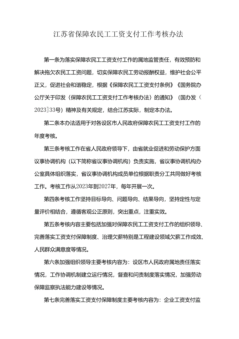 江苏省保障农民工工资支付工作考核办法2024.docx_第1页