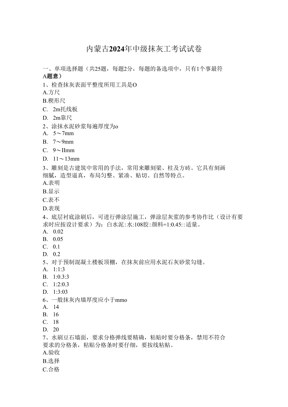 内蒙古2024年中级抹灰工考试试卷.docx_第1页