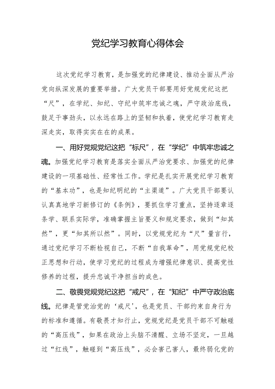 党纪学习教育心得体会.docx_第1页