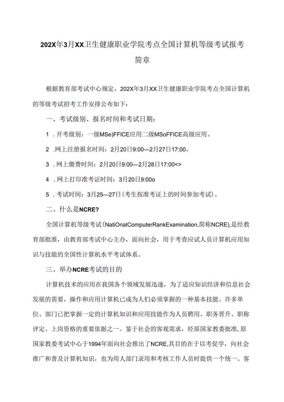 202X年3月XX卫生健康职业学院考点全国计算机等级考试报考简章（2024年）.docx_第1页