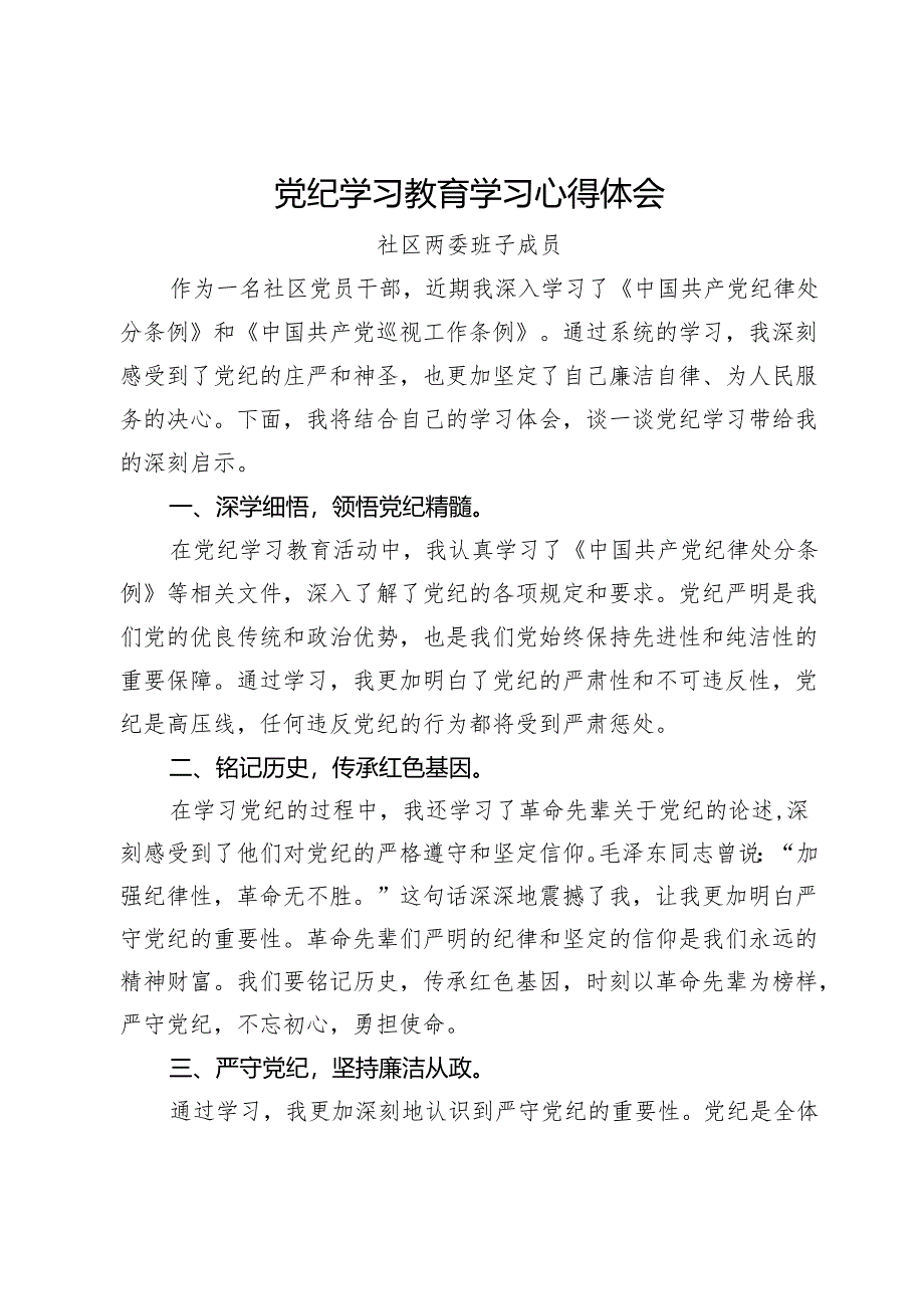 社区干部党员干部党纪学习教育心得体会2篇.docx_第3页