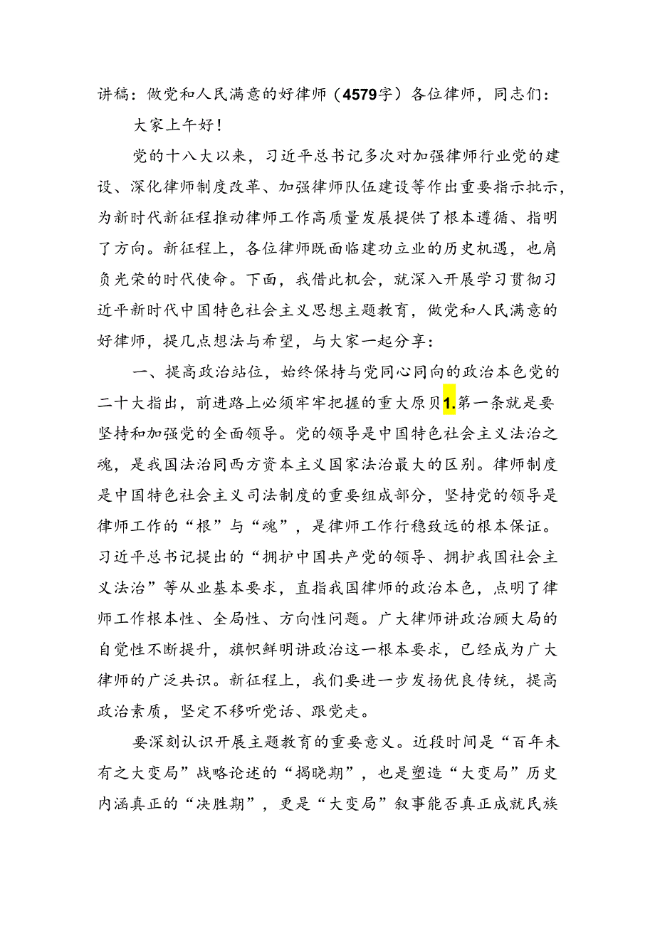 讲稿：做党和人民满意的好律师(4579字).docx_第1页