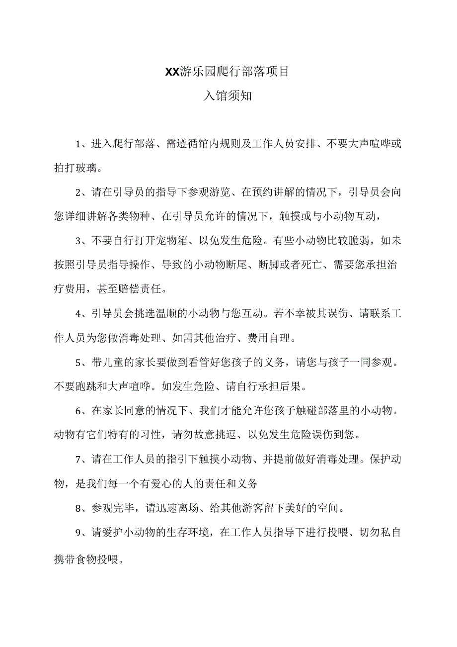 XX游乐园爬行部落项目入馆须知（2024年）.docx_第1页