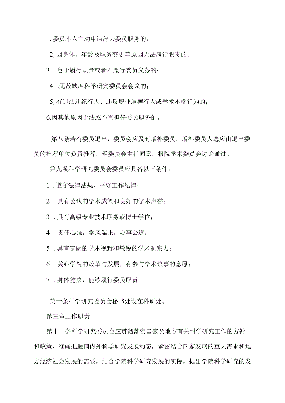 XX卫生健康职业学院学术委员会科学研究委员会章程（2024年）.docx_第2页