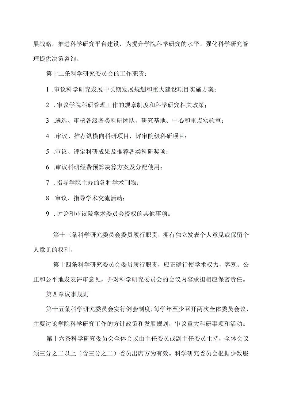 XX卫生健康职业学院学术委员会科学研究委员会章程（2024年）.docx_第3页