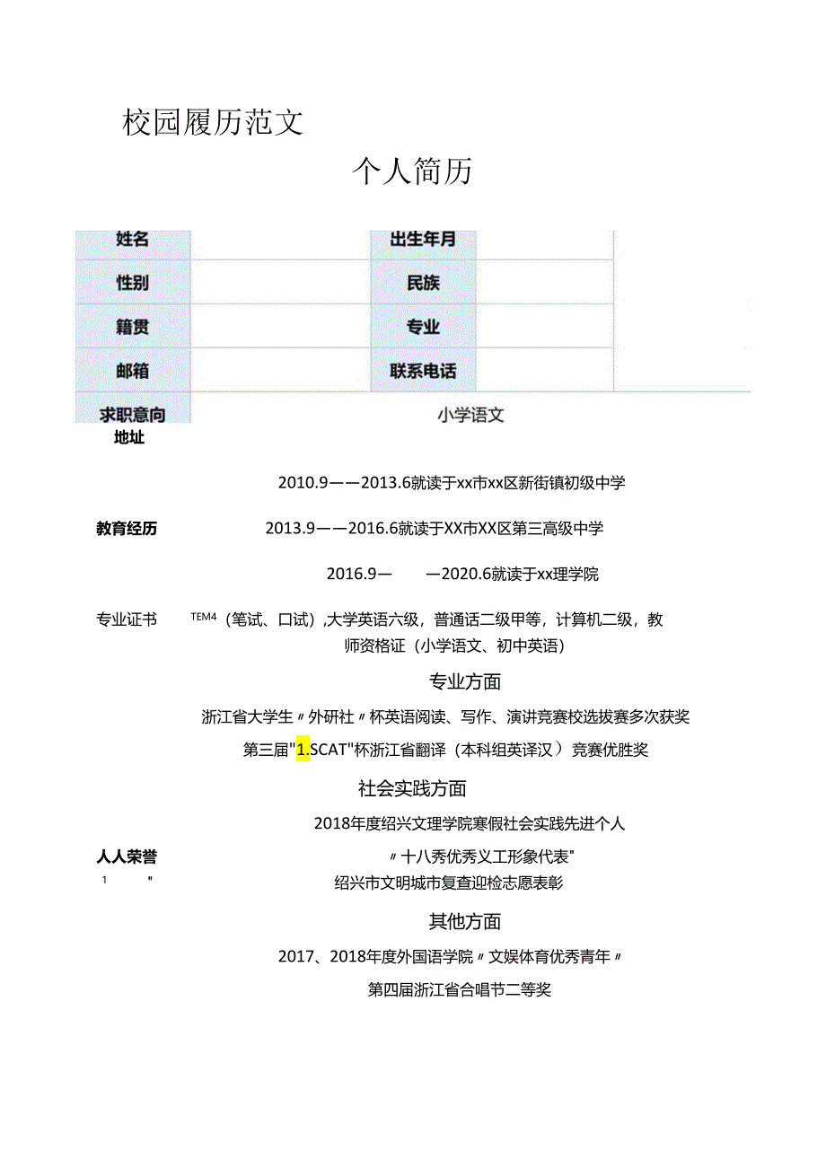 校园履历范文.docx_第1页